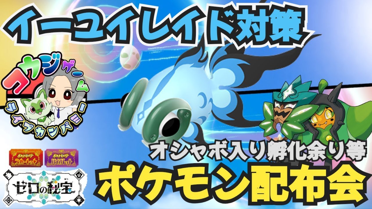 イーユイレイド用対策ポケモンや オシャボ入りポケモン配布交換会 配布 