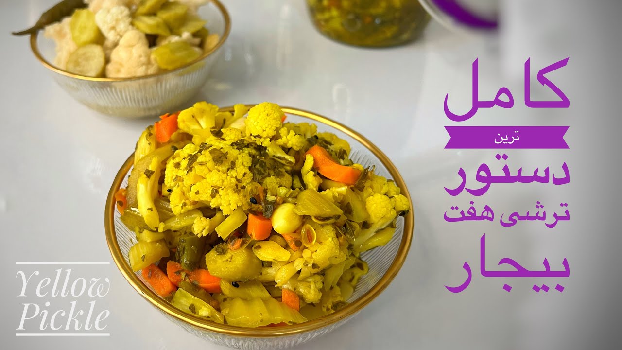 پرطرفدارترین ترشی ایرانی ها با همه ی نکاتش