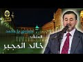 خالد المجبر حبيبي يا محمد