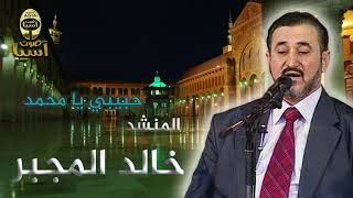 خالد المجبر | حبيبي يا محمد