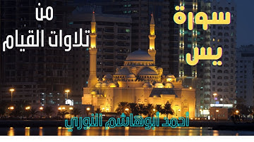 سورة يس تلاوة مرتلة من صلاة القيام . #القرآن_الكريم .#quran . أحمد أبوهاشم النوري