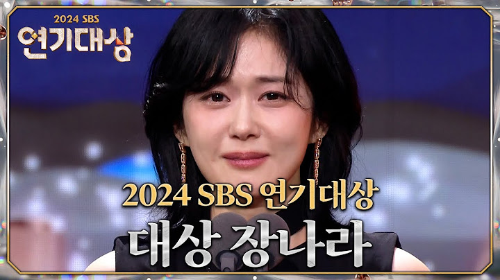 장나라 - 대상 #굿파트너 #2024SBS연기대상 #SBSdrama