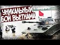 Пт-76 Против М48 Паттон Во Вьетнаме! Кто Победил?