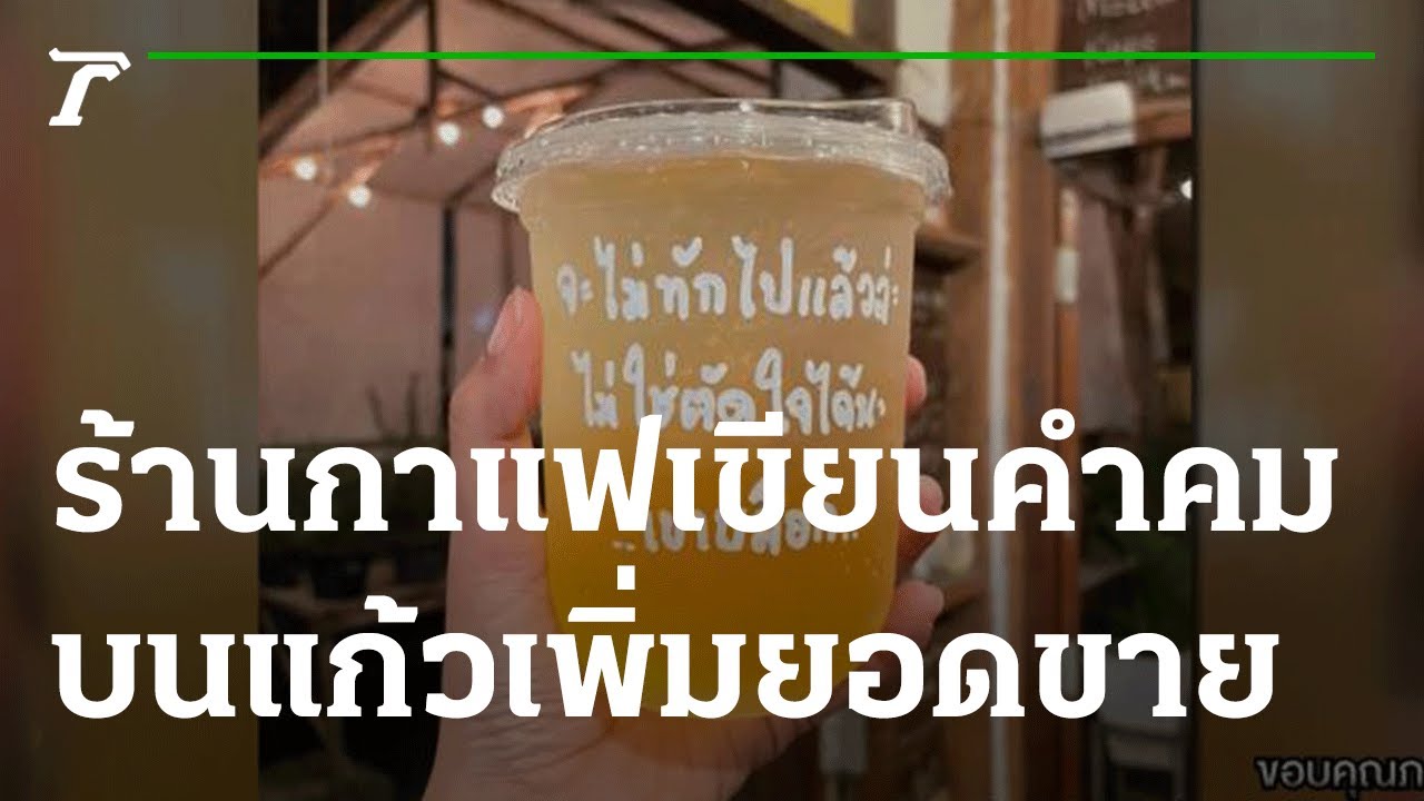 คำคมร้านกาแฟ  2022 Update  ส่องทั่วไทยไปกับใบตอง : ร้านกาแฟผุดไอเดียเจ๋ง เขียนคำคมบนแก้วเพิ่มยอดขาย | 24-11-64 | ตะลอนข่าว