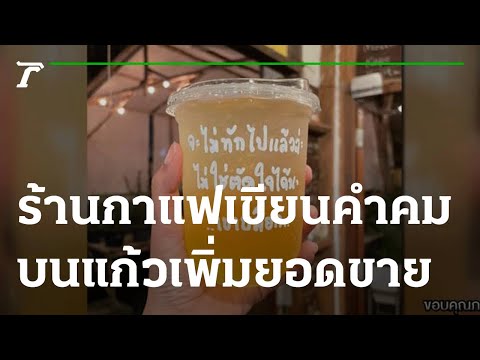 ส่องทั่วไทยไปกับใบตอง : ร้านกาแฟผุดไอเดียเจ๋ง เขียนคำคมบนแก้วเพิ่มยอดขาย | 24-11-64 | ตะลอนข่าว