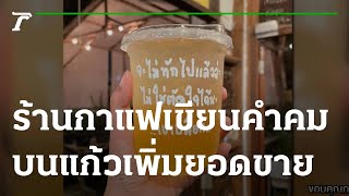 ส่องทั่วไทยไปกับใบตอง : ร้านกาแฟผุดไอเดียเจ๋ง เขียนคำคมบนแก้วเพิ่มยอดขาย | 24-11-64 | ตะลอนข่าว