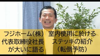 【フジホーム】室内使用に於けるステッキの紹介（転倒予防）