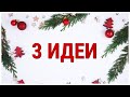 3 ИДЕИ сладких НОВОГОДНИХ  ПОДАРКОВ своими руками