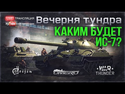 КАКИМ БУДЕТ ИС-7 в WAR THUNDER? Что задумали Улитки?