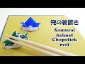 折り紙 かぶとの箸置きの折り方 簡単! 子供の日 / origami paper samurai helmet easy! Children's Day