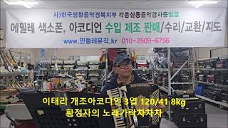황정자의 노랫가락 차차차  이태리 개조아코디언 8kg /3열 피콜로 뮤젯