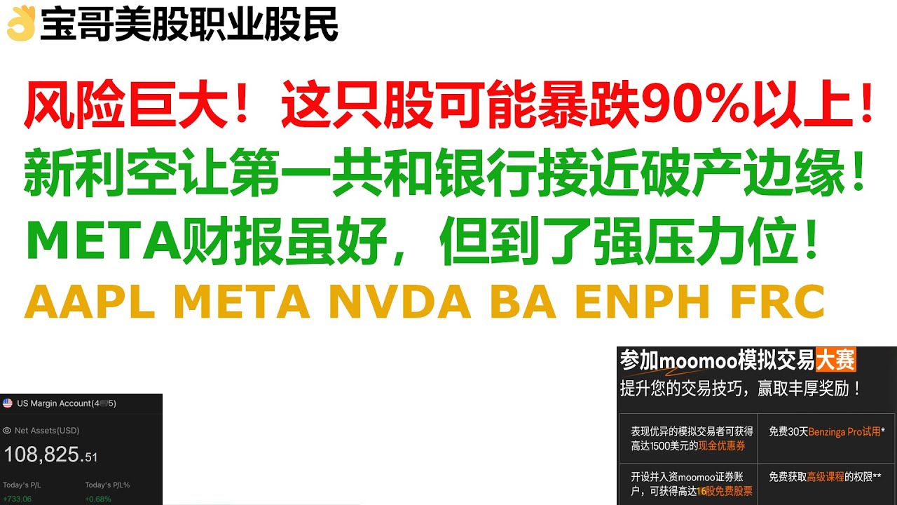 风险巨大！这只股可能暴跌90%以上！新利空让第一共和银行接近破产边缘！META财报虽好，但到了强压力位！AAPL META NVDA BA ENPH  FRC！04262023