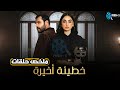 ملخص حلقات الأسبوع من مسلسل خطيئة أخيرة بطولة سامر اسماعيل ريمي عقل 2025 ملخص حلقات الأسبوع من مسلسل خطيئة أخيرة بطولة سامر اسماعيل ريمي عقل 2025