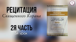 Рецитация Священного Корана 2я часть 3й урок