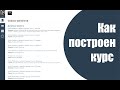 Как построен курс изнутри