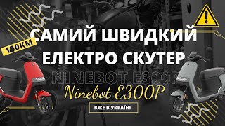 Електро Скутер зі швидкістю 135км/г