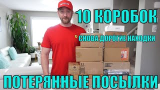 ПОТЕРЯННЫЕ ПОСЫЛКИ! РАСПАКОВКА 10 КОРОБОК! ШОК! СНОВА ВЕЗЁТ! МОЯ РЕАКЦИЯ ЧТО ВНУТРИ! 18.02.2023