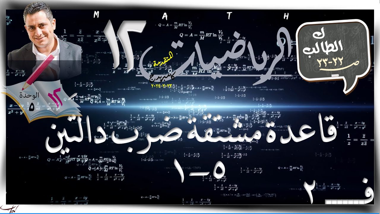 24- قاعدة مشتقة ضرب دالتين☀كتاب الطالب☀  رياضيات متقدمة ☀ الصف الثاني عشر ☀ ف2