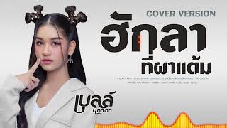 ฮักลาที่ผาแต้ม - เบลล์ นิภาดา【COVER VERSION】