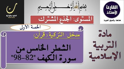 الشطر الخامس من سورة الكهف - الحصة الأولى-