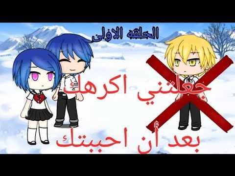 قصه كامله جعلتني اكرهك بعد أن احببتك قاشا لايف 