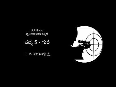 ಗುರಿ ಪದ್ಯ ಅರ್ಥ ಮತ್ತು ಸಾರಾಂಶ ( GURI POEM explanation and summary)