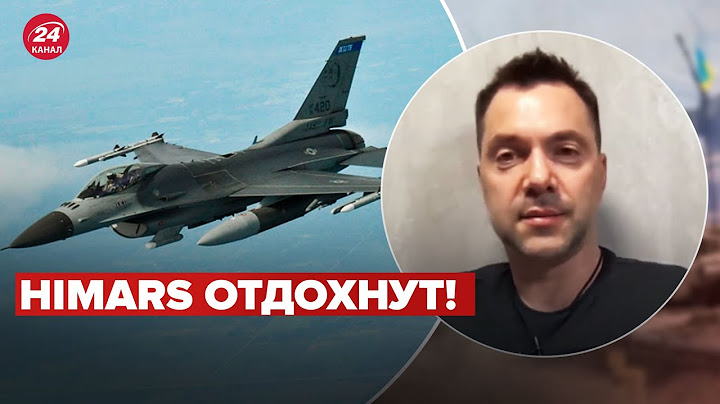 Решенный вопрос! Ареcтович о возможной передаче F-16 @arestovych