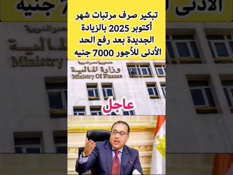 موعد صرف مرتبات أكتوبر 2025 بالزيادة مرتبات شهر أكتوبر 2025 