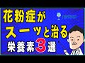 花粉症をすぐ治す食べ物&世界中が抗アレルギー効果に注目のスーパー栄養素