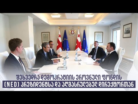 შეხვედრა დემოკრატიის ეროვნული ფონდის (NED) პრეზიდენტსა და აღმასრულებელ დირექტორთან