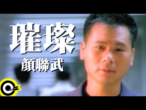 顏聯武 Gary Ngan【璀璨】Official Music Video