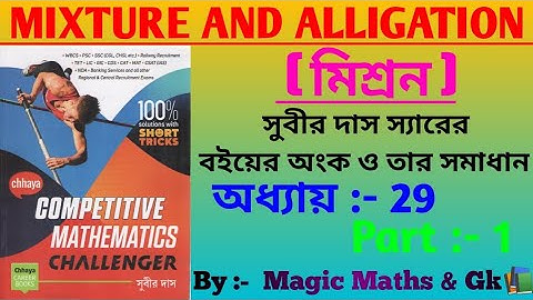 Subir Das - allegation and mixture ( মিশ্রন ) || chapter 29, part - 1 Basic Concept|| #mixture,
