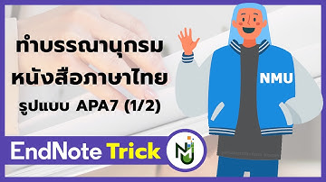 EndNote21 Trick Ep.3 - ทำบรรณานุกรมหนังสือภาษาไทย APA7 (1/2) | NMU Wisdom Space