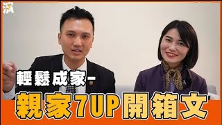 【建案開箱】台中市西屯區-親家7UP | 多戶可選 | 10分鐘到逢甲 | 12期|低總價 | 預售屋 | 親家建設 | 頂級公設 | 首購 | 台中買屋賣屋 | VLog51