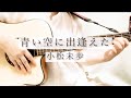 【178】青い空に出逢えた/小松未歩(ギター7ヶ月 cover)