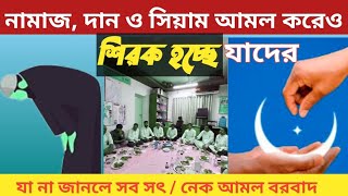 নামাজ,রোজা, দান সাদাকা করেও যারা মহা পাপ করছেন।। namaz' siam ' sadaqa। islamic lecture।।