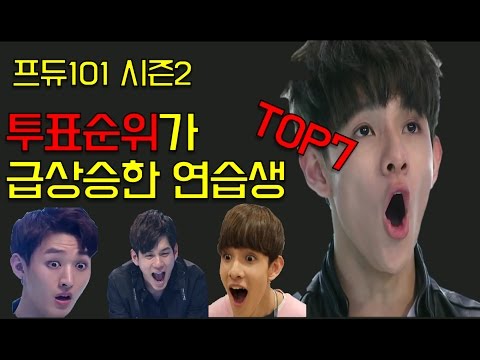 프로듀스101 시즌2 투표 순위가 급상승한 연습생 TOP7[금주의 핫이슈]