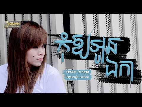 កុំឱ្យអូនឯកា យក់ ថិតរដ្ឋា