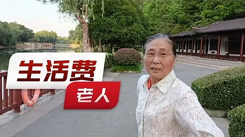 在南京一對老年夫妻每月需多少生活費？聽聽大爺大媽咋說 - 天天要聞