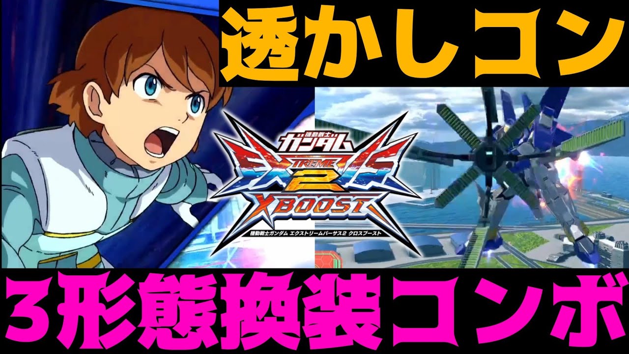 【Twitter6500再生】ガンダムAGE-3魅せ覚醒コン【クロブ】【EXVSXB】 - YouTube