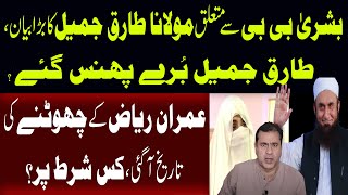 Bushra Bibi se Mutaliq Maulana Tariq Jamil Ka  Bayan, Maulana Buray Phansa Gai?| Imran Riaz Latest