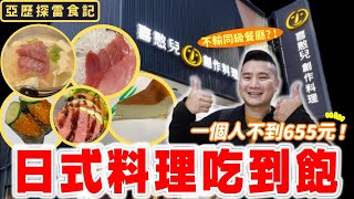 【喜憨兒創作料理】高雄日本料理吃到飽！一個人不用655元 ... 