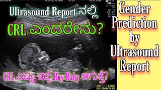 ULTRASOUND REPORT|CRL during PREGNANCY|BABY GENDER PREDICTION BY CRL |BOY or GIRL BABY