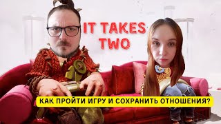 It Takes Two Кооп Прохождение Артема и Гераньки 3 Часть