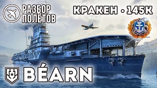 BÉARN: Кракен. 145К урона. Это победа? ⚓ #миркораблей #авианосец #bearn