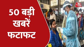 Hindi News Live: 10 मिनट में देखिए 50 बड़ी खबरें फटाफट | Latest News | Aaj Tak