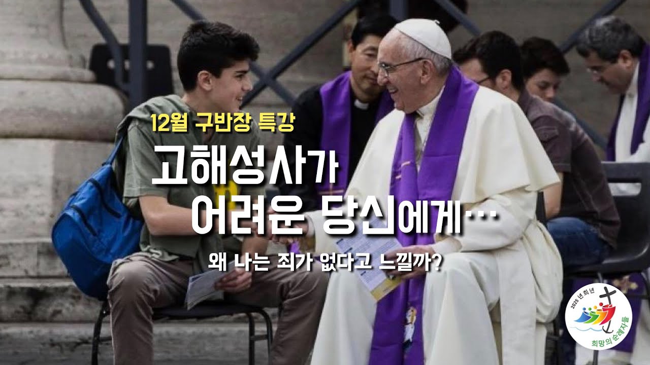 12월 특강[고해성사가 어려운 당신에게 : 왜 나는 죄가 없다고 느낄까?] 구반장 교육 제9강, 2025년 12월 3일 (이병근 신부) 청라 성당