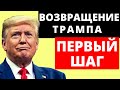 Возвращение Трампа! Первый шаг.