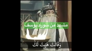 الشيخ رعد الكردي و مشهد من سوره يوسف.