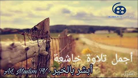 اجمل تلاوة خاشعة القارئ ||نسيم يعقوب ||